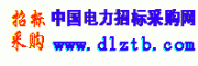 中国电力招标网