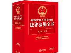 主席令 第八十六号《中华人民共和国招标投标法》、《中华人民共和国计量法》（2017版）