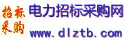 中国电力招标采购网