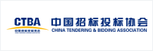 中国招标投标协会