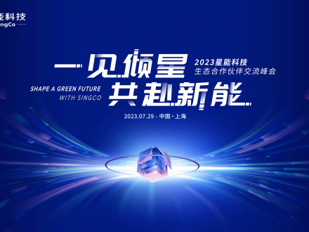 023年度星能科技·生态合作伙伴交流峰会,将于7月29日在上海召开