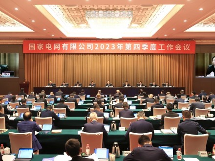 国家电网有限公司2023年第四季度工作会议在京召开