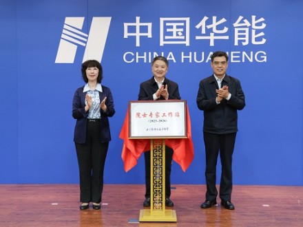 中国华能集团有限公司院士专家工作站在京揭牌
