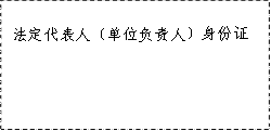 法定代表人(单位负责人)身份证