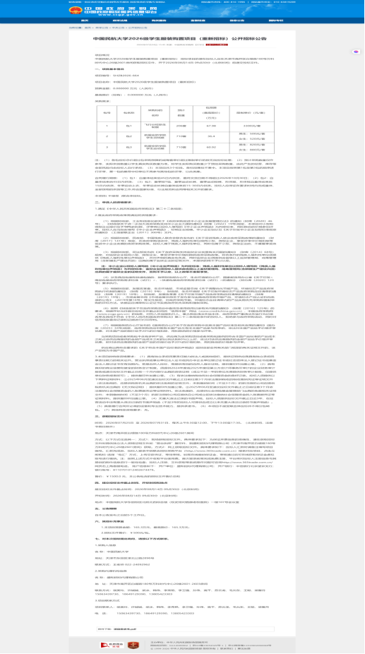 中国民航大学2026级学生服装购置项目（重新招标）公开招标公告