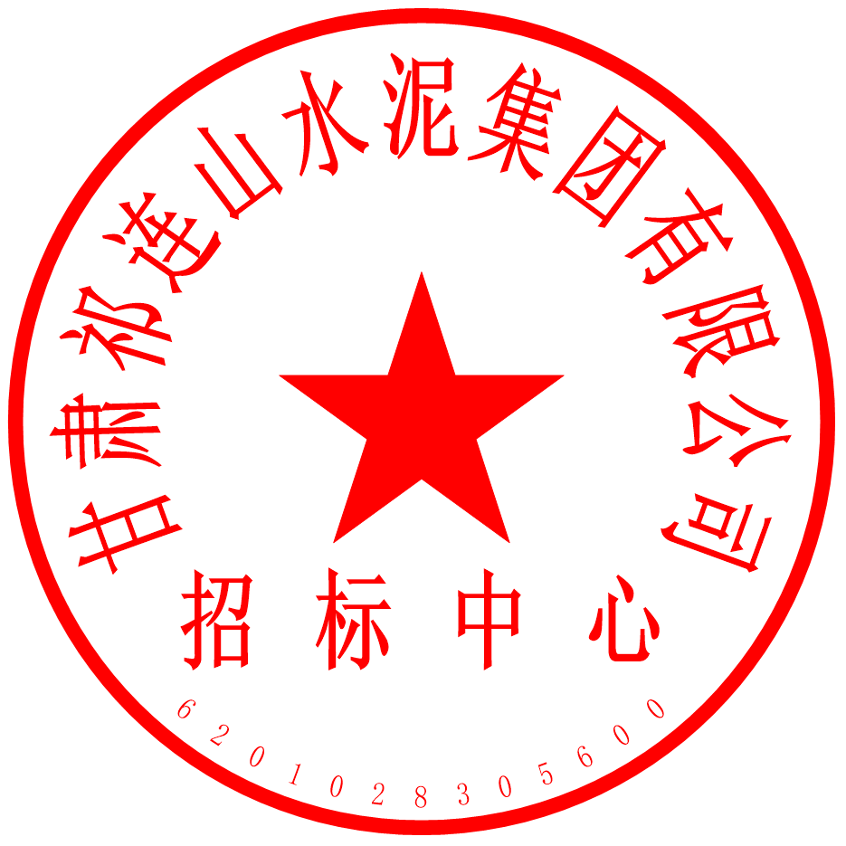 甘肃祁连山水泥集团有限公司